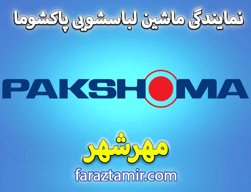 تعمیرکار ماهر نمایندگی لباسشویی پاکشوما در مهرشهر