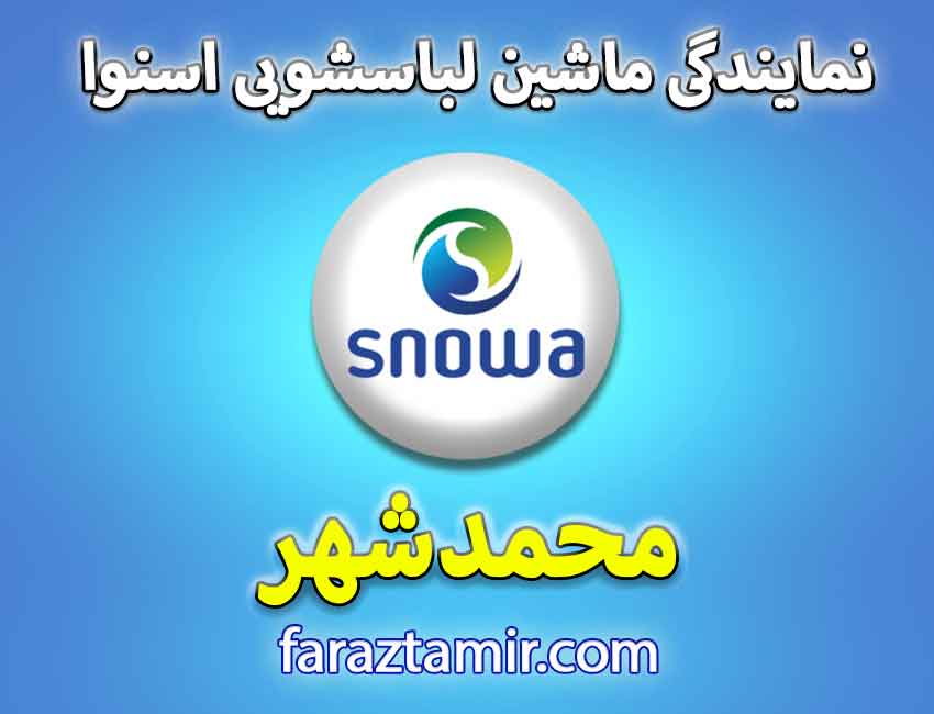  تعمیرکاران حرفه ای نمایندگی اسنوا در محمدشهر
