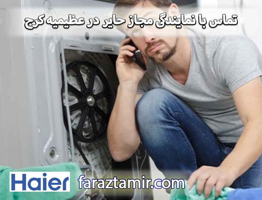 شماره تماس نمایندگی مجاز حایر در عظیمیه