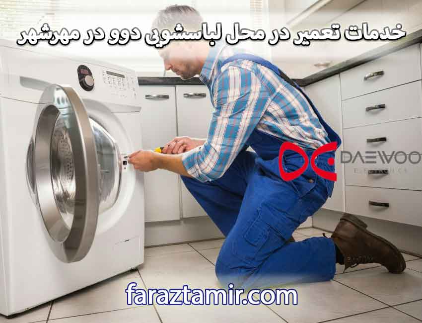 خدمات تعمیر در محل لباسشویی دوو در مهرشهر