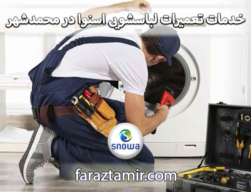 خدمات تعمیرات ماشین لباسشویی اسنوا در محمدشهر