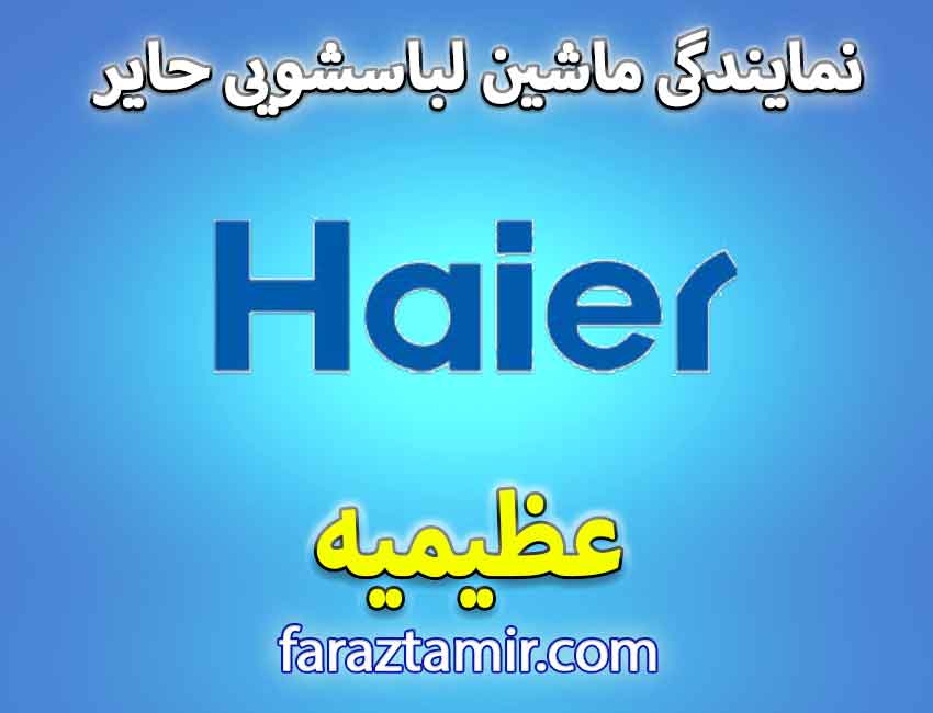خدمات پس از فروش لباسشویی Haier در عظیمیه