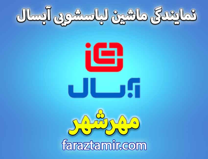 خدمات پس از فروش لباسشویی آبسال در مهرشهر