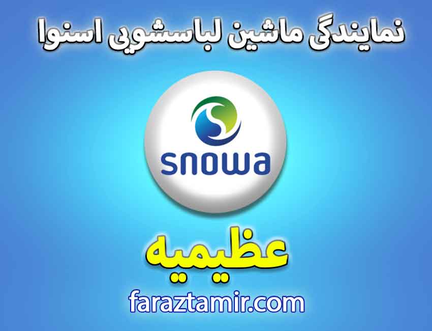 خدمات پس از فروش لباسشویی اسنوا در عظیمیه