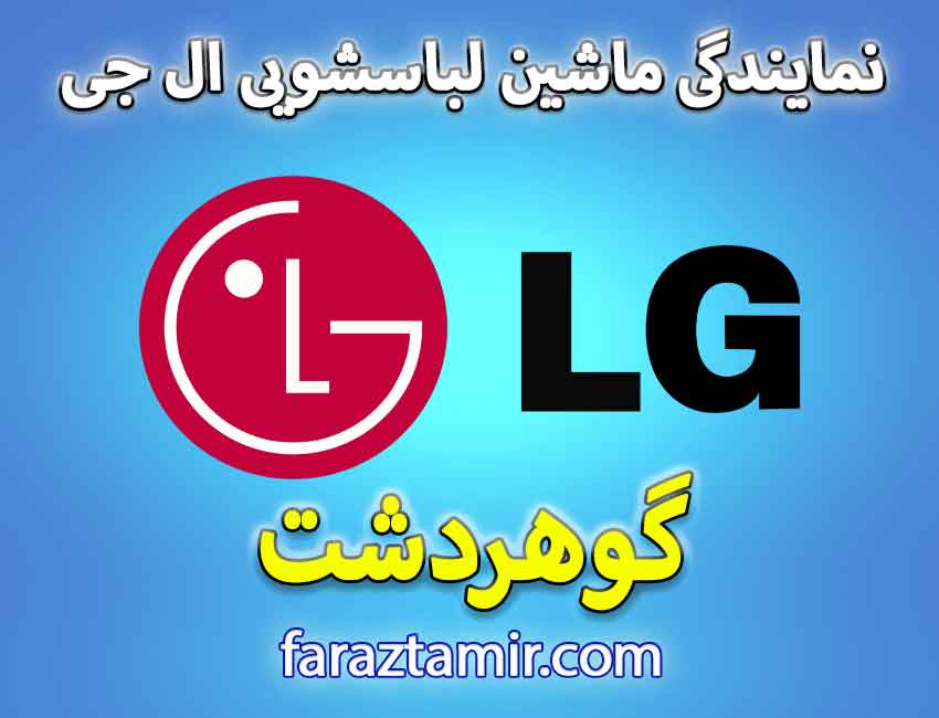 خدمات پس از فروش لباسشویی ال جی در گوهردشت