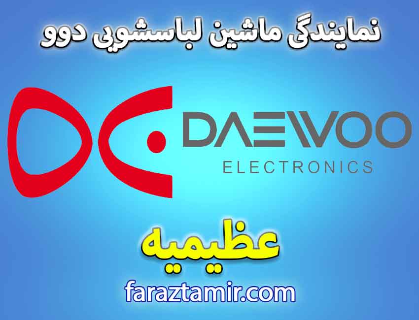 خدمات پس از فروش لباسشویی دوو در عظیمیه کرج