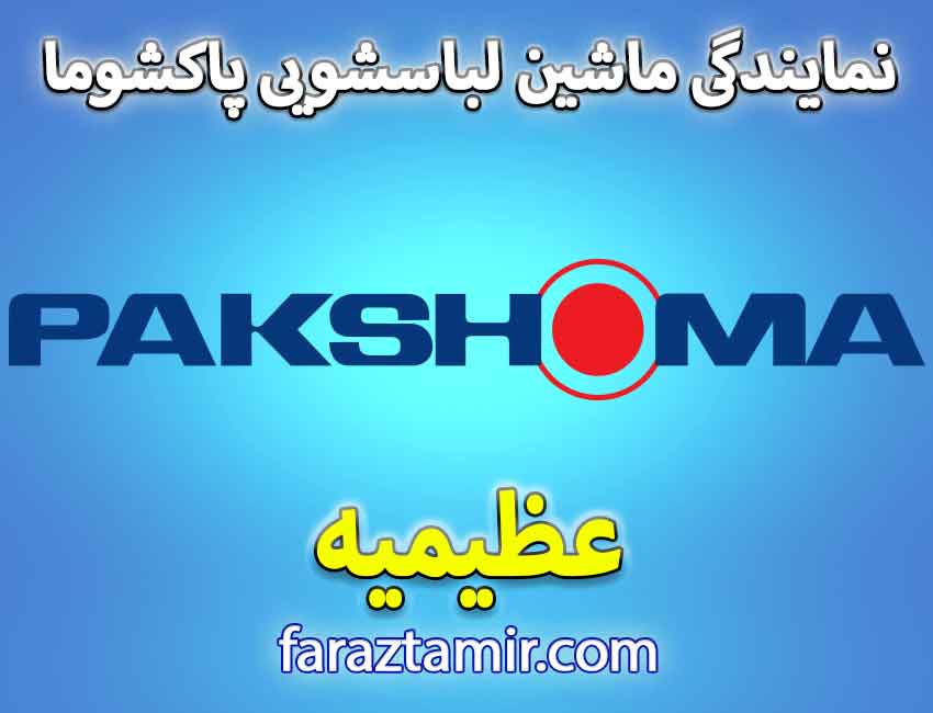 خدمات پس از فروش لباسشویی پاکشوما در عظیمیه