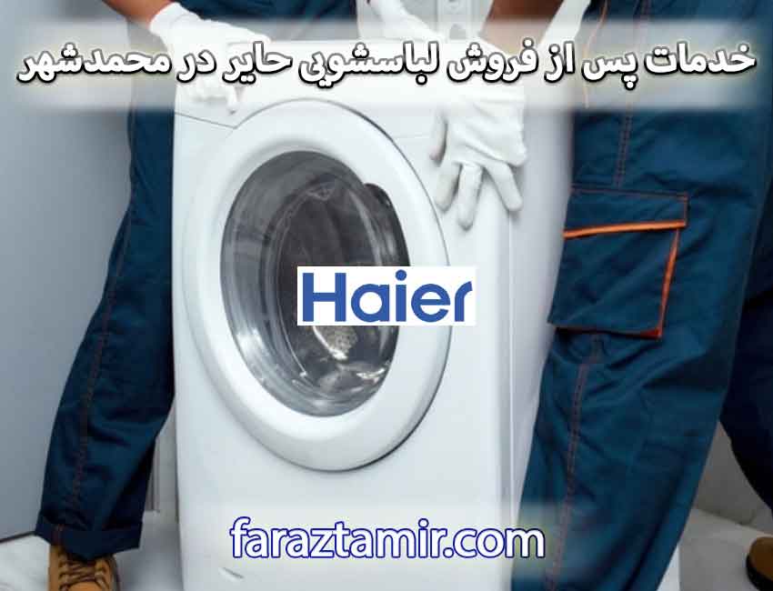 خدمات پس از فروش ماشین لباسشویی حایر در محمدشهر