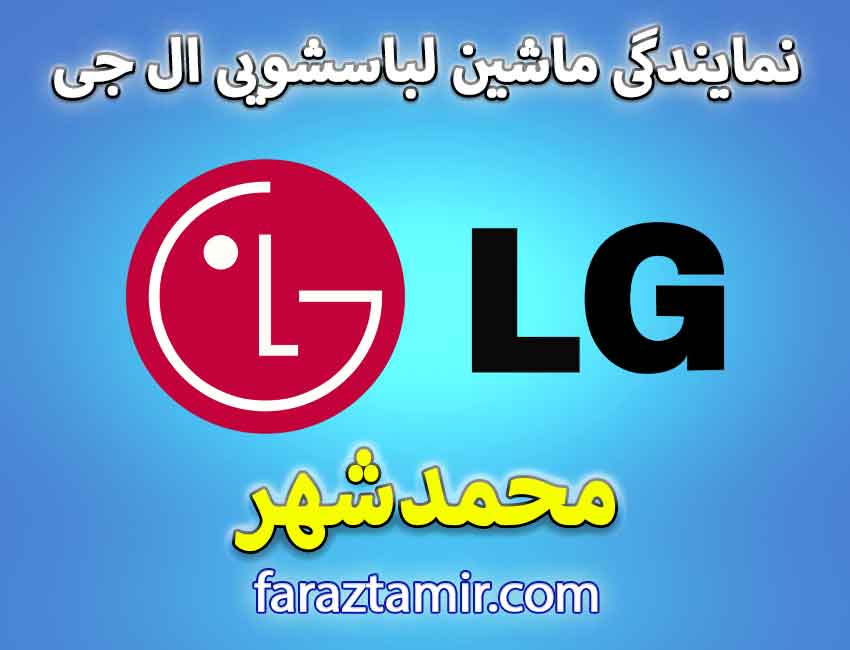 خدمات پس از فروش نمایندگی LG در محمدشهر