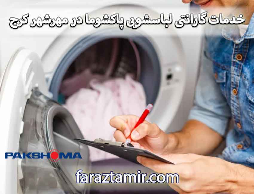 خدمات گارانتی لباسشویی پاکشوما در مهرشهر کرج