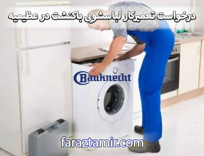 درخواست تعمیرکار لباسشویی باکنشت در عظیمیه