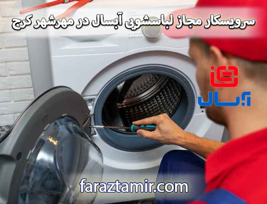 سرویسکار مجاز لباسشویی آبسال در مهرشهر کرج