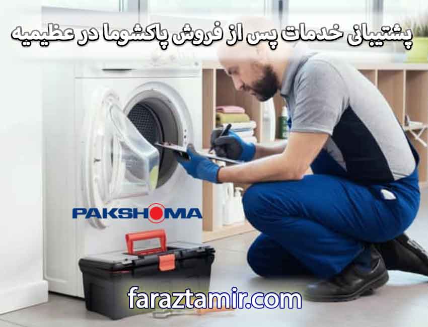 شماره تلفن پشتیبانی خدمات پس از فروش پاکشوما در عظیمیه کرج