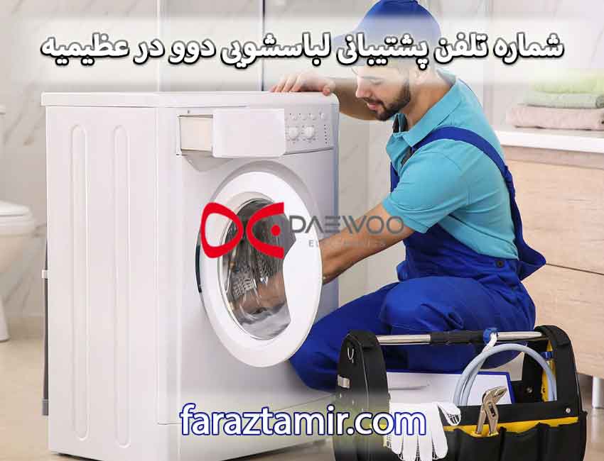 شماره تلفن پشتیبانی لباسشویی دوو در عظیمیه