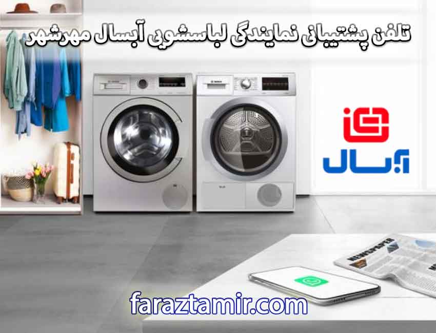 شماره تلفن پشتیبانی نمایندگی لباسشویی آبسال مهرشهر