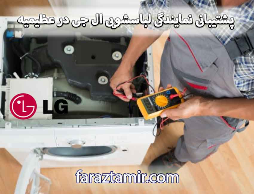 شماره تلفن پشتیبانی نمایندگی لباسشویی ال جی در عظیمیه