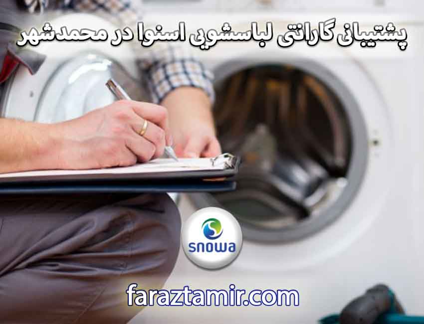 شماره تلفن پشتیبانی گارانتی لباسشویی اسنوا در محمدشهر
