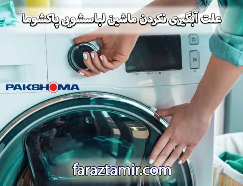 علت آبگیری نکردن ماشین لباسشویی پاکشوما