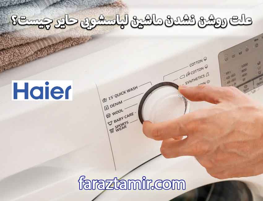 علت روشن نشدن ماشین لباسشویی چیست؟