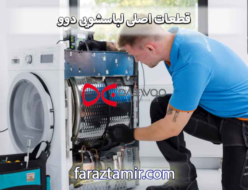 قطعات اصلی لباسشویی دوو