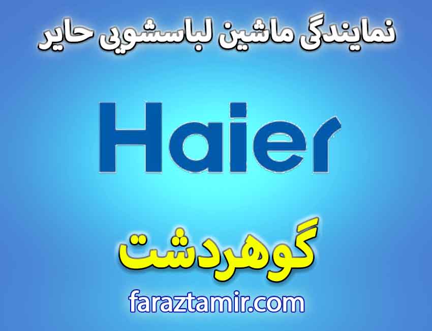 مرکز ارائه خدمات پس از فروش لباسشویی حایر در گوهردشت