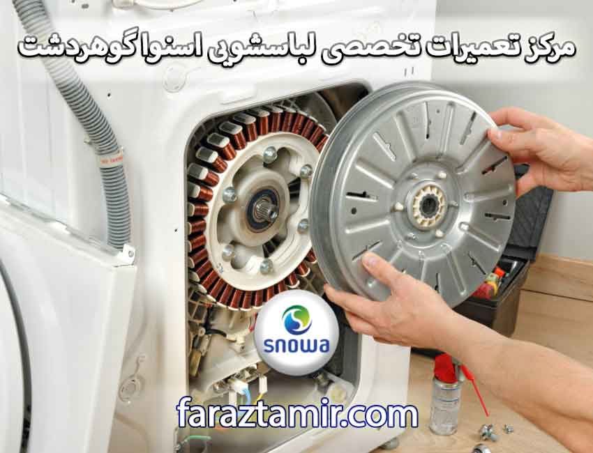 مرکز تعمیرات تخصصی لباسشویی اسنوا گوهردشت