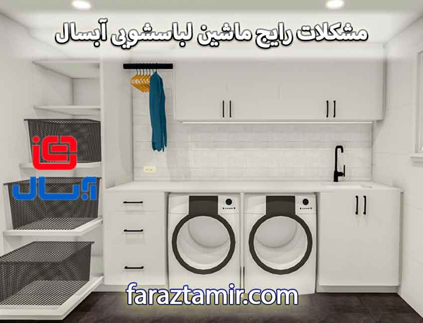 مشکلات رایج ماشین لباسشویی آبسال