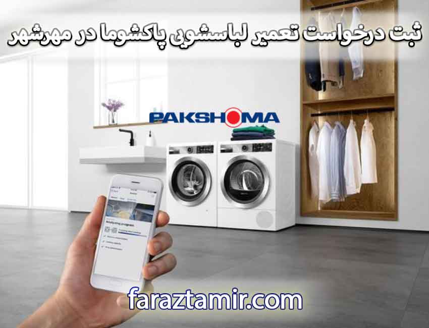 نحوه ثبت درخواست نمایندگی پاکشوما در مهرشهر