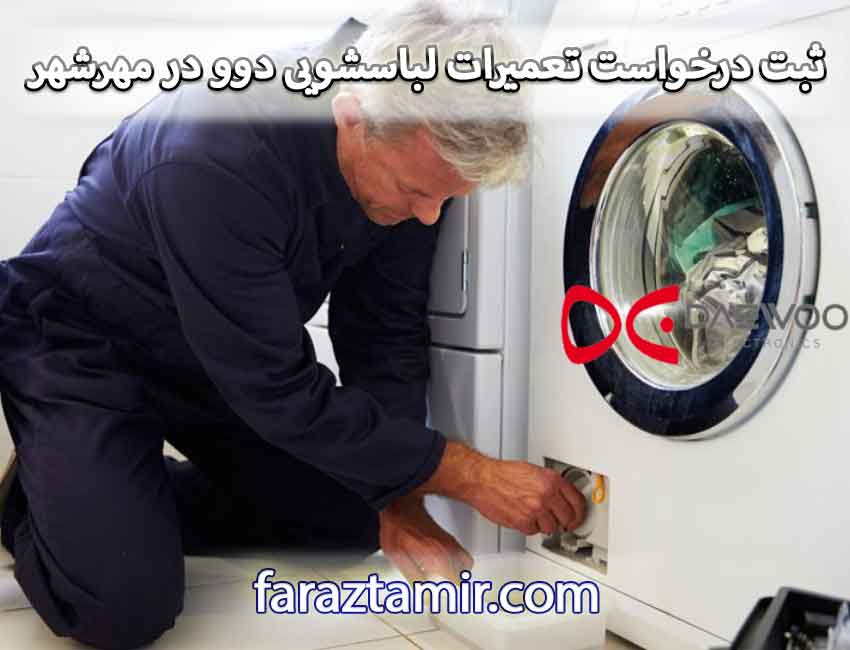 نحوه ثبت درخواست تعمیرات لباسشویی دوو در مهرشهر