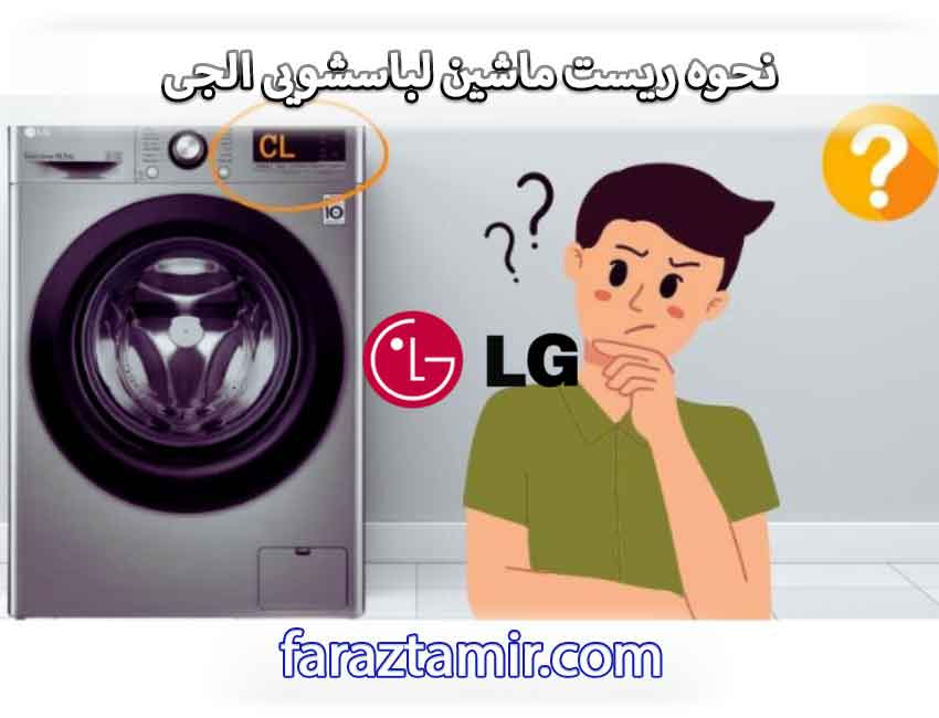 نحوه ریست ماشین لباسشویی الجی