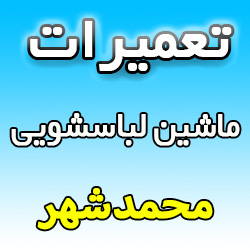 نمایندگی تعمیرات ماشین لباسشویی در محمدشهر شماره تلفن و ادرس تعمیرکار ماهر مجاز