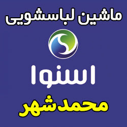 نمایندگی ماشین لباسشویی اسنوا در محمدشهر کرج شماره تلفن تعمیرکار ماهر نمایندگی مجاز