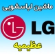 نمایندگی ماشین لباسشویی ال جی در عظیمیه کرج ارائه خدمات پس از فروش تعمیرات فوری