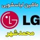 نمایندگی ماشین لباسشویی ال جی در محمدشهر تعمیرات تخصصی لباسشویی LG در کرج