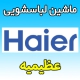 نمایندگی ماشین لباسشویی حایر در عظیمیه کرج تعمیرکار ماهر خدمات پس از فروش فوری