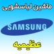 نمایندگی ماشین لباسشویی سامسونگ در عظیمیه کرج خدمات پس از فروش Samsung