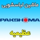 نمایندگی ماشین لباسشویی پاکشوما در عظیمیه کرج نمایندگی تعمیرکار ماهر Pakshoma