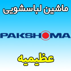 نمایندگی ماشین لباسشویی پاکشوما در عظیمیه کرج نمایندگی تعمیرکار ماهر Pakshoma