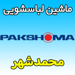 نمایندگی ماشین لباسشویی پاکشوما در محمدشهر کرج کجاست؟ شماره تلفن تعمیرگاه مجاز