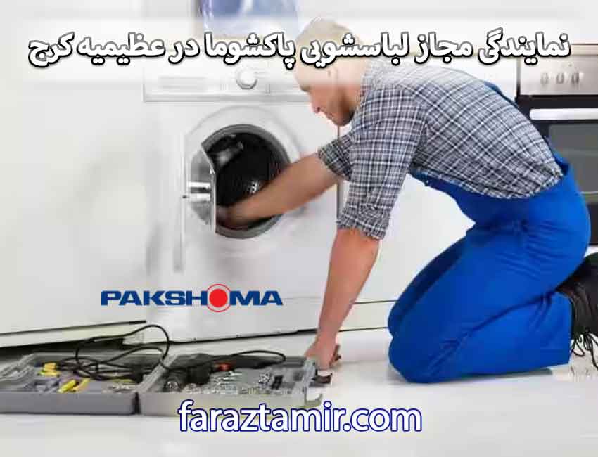 نمایندگی مجاز لباسشویی پاکشوما در عظیمیه کرج