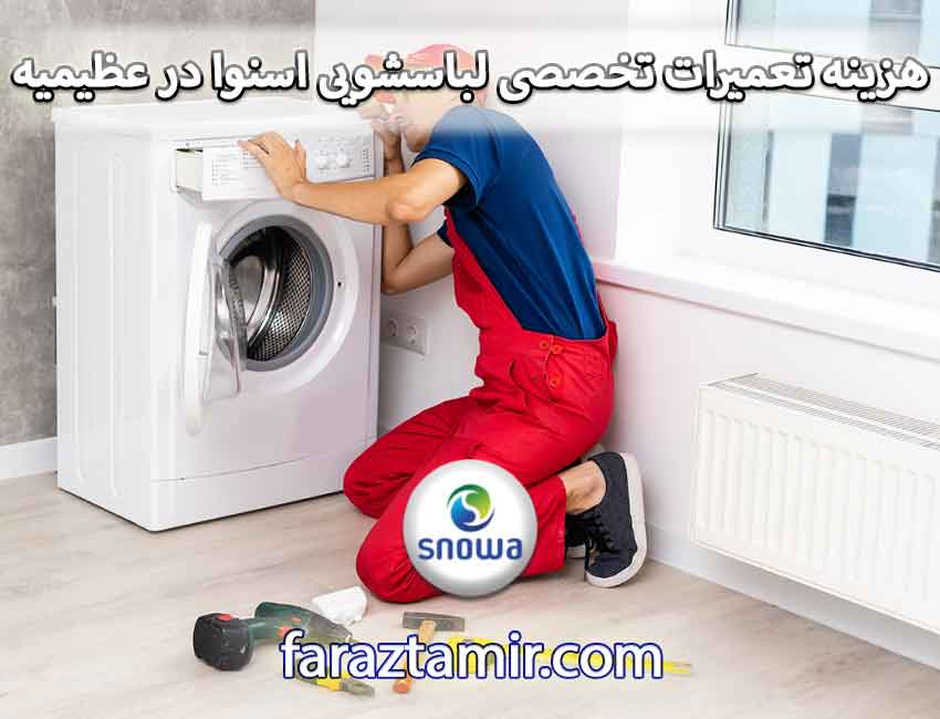 هزینه تعمیرات تخصصی لباسشویی اسنوا در عظیمیه