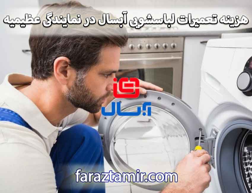 هزینه تعمیرات لباسشویی آبسال در نمایندگی عظیمیه
