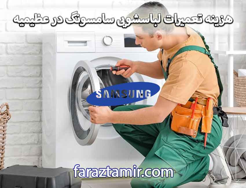 تعمیرکار ماهر نمایندگی مجاز سامسونگ در عظیمیه