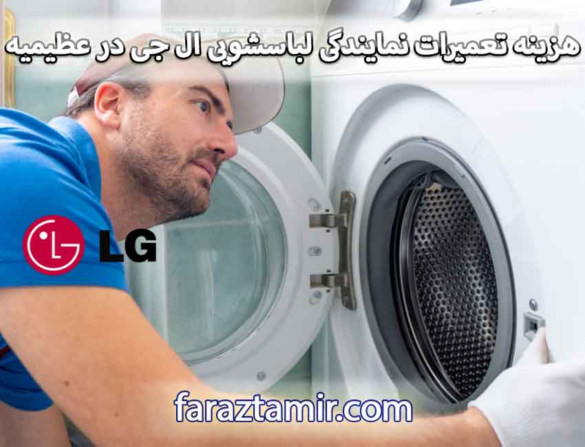 هزینه تعمیرات نمایندگی لباسشویی ال جی در عظیمیه