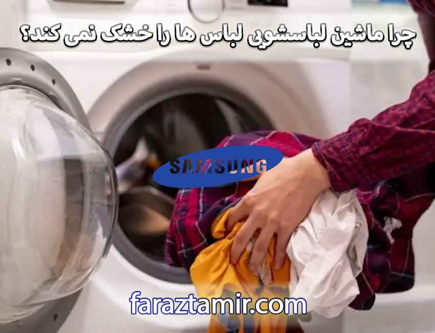 چرا ماشین لباسشویی لباس ها را خشک نمی کند؟