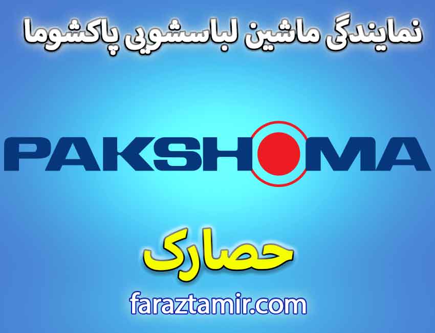بررسی خدمات نمایندگی تعمیرات پاکشوما در حصارک
