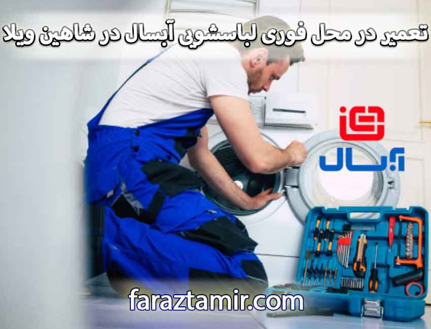 تعمیر در محل فوری لباسشویی آبسال در شاهین ویلا