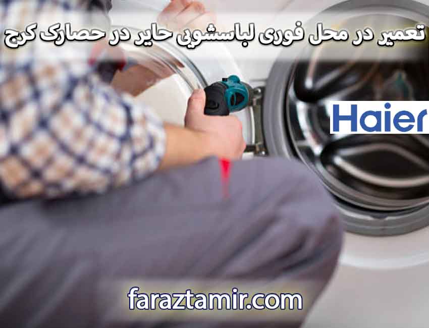 تعمیر در محل فوری لباسشویی حایر در حصارک کرج