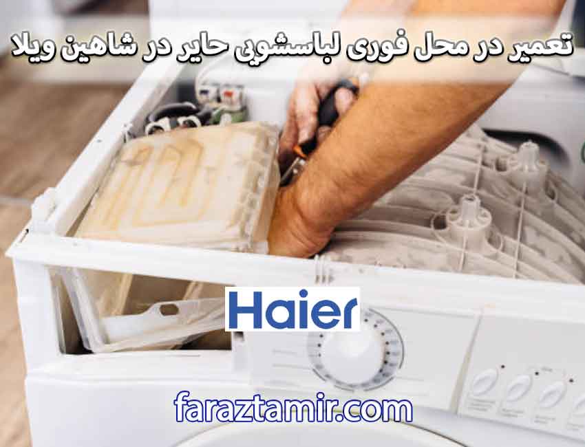 تعمیر در محل فوری لباسشویی حایر در شاهین ویلا