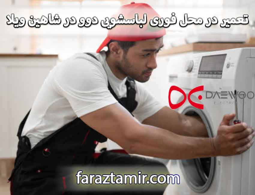 تعمیر در محل فوری لباسشویی دوو در شاهین ویلا